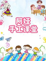 阿娅手工课堂
