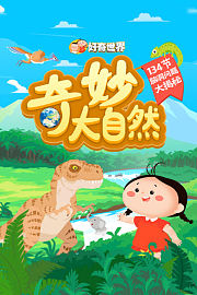 好奇世界：奇妙大自然-134节脑洞问题大揭秘