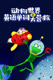 动物世界之英语单词大营救