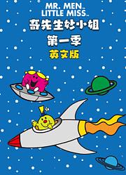 奇先生妙小姐第1季英文版