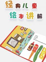 经典儿童绘本讲解