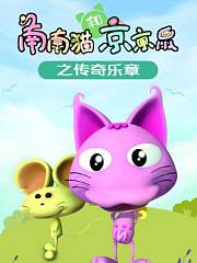 南南猫和京京鼠之传奇乐章