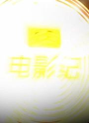 吾聊电影