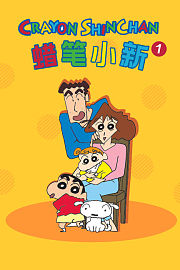 蜡笔小新第1季