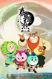泰极熊第2季