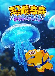 恐龙奇奇神秘海洋