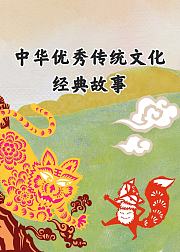 中华优秀传统文化经典故事