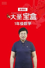 新课标大圣宝盒1年级数学