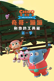 奇哥·蹦蹦和他的工具箱第1季