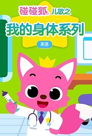 碰碰狐儿歌之体操系列N1