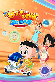 新大头儿子和小头爸爸智能小当家