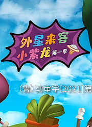 外星来客小紫龙第1季