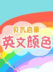义方小学英语情景对话level5