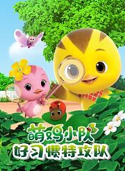 萌鸡小队之好习惯特攻队