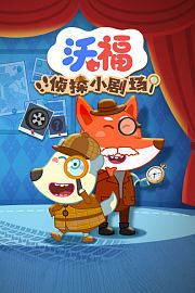 沃福侦探小剧场