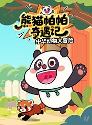 熊猫帕帕奇遇记：中华动物大冒险
