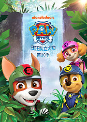 汪汪队立大功第十季英文版
