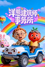 洋葱建筑师事务所