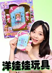 小伶和洋娃娃玩具亲子游戏