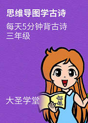 思维导图学古诗三年级