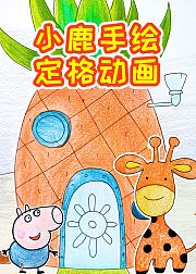 熊熊手绘