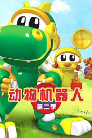 动物机器人第2季