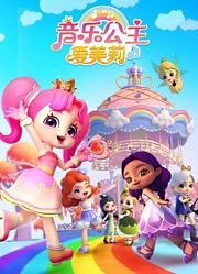 音乐公主爱美莉