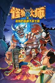 怪物大师3：危险的蓝胡子战士国