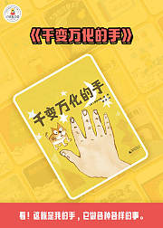 千变万化的手