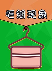 新东方kids魔力科学小实验-毛细现象