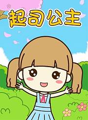 起司公主儿歌