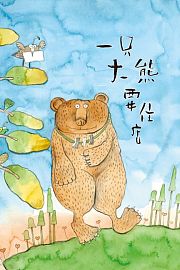 一只大熊要住店