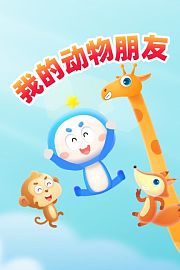 好奇布鲁：我的动物朋友