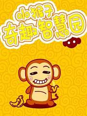 小猴子奇趣智慧园