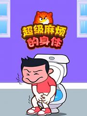 超级麻烦的身体