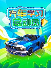 汽车学习总动员