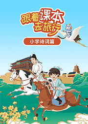 跟着课本去旅行：小学诗词篇
