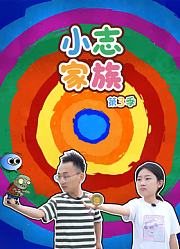 小志家族第3季