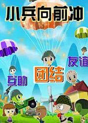 小兵向前冲
