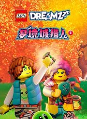 乐高梦境城猎人第2季