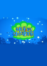 快乐的小河豚