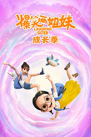 爆笑两姐妹之成长季