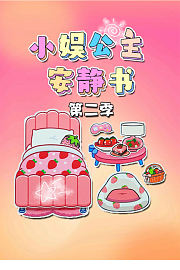 小娱公主安静书第2季