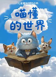 喵懂的世界第1季