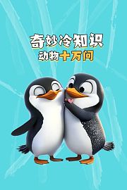 奇妙冷知识：动物十万问