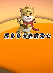 虎多多易学国画