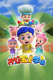 开心宝宝学园