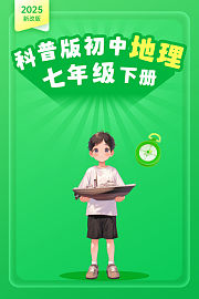 2025新改版科普版初中地理七年级下册