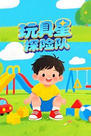 玩具星探险队