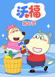 沃福第7季